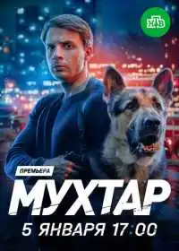 Мухтар. Он вернулся