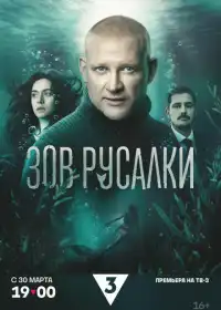 Постер сериала Зов русалки